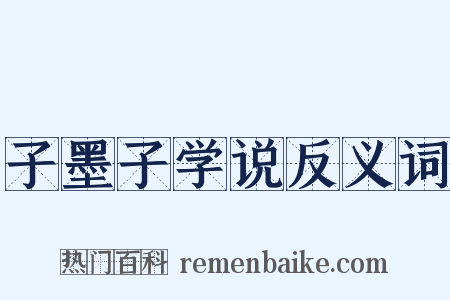 子墨子学说反义词是什么意思的图片